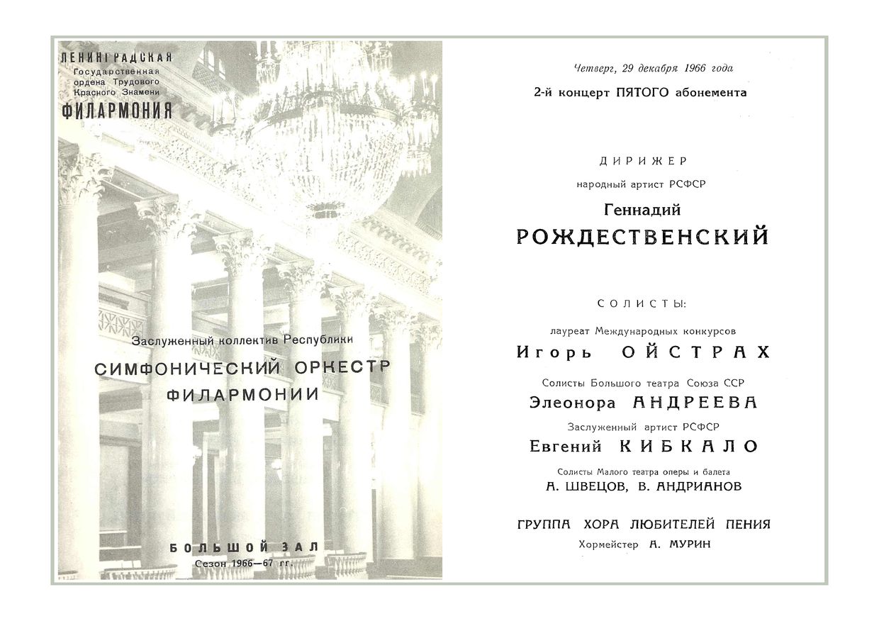 Симфонический концерт
Дирижер – Геннадий Рождественский
